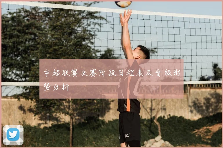 中超联赛决赛阶段日程表及晋级形势分析