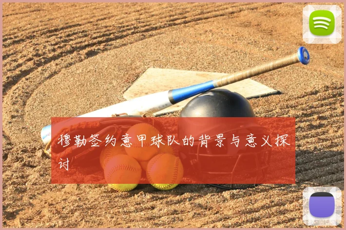 穆勒签约意甲球队的背景与意义探讨