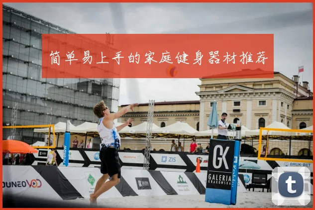 简单易上手的家庭健身器材推荐