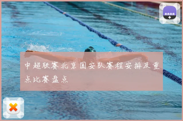 中超联赛北京国安队赛程安排及重点比赛盘点