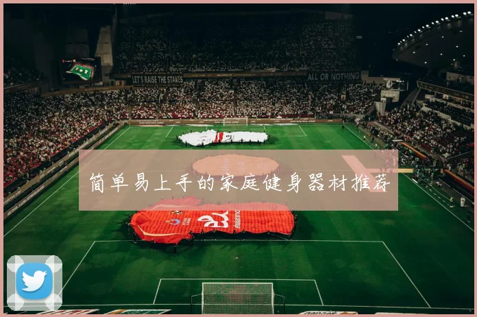 简单易上手的家庭健身器材推荐