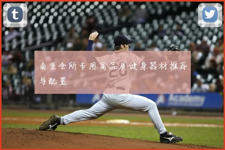 南京会所专用高品质健身器材推荐与配置