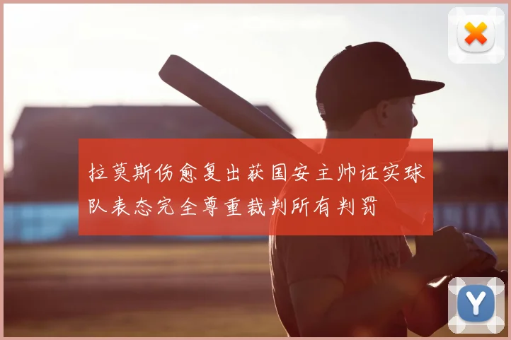 拉莫斯伤愈复出获国安主帅证实球队表态完全尊重裁判所有判罚